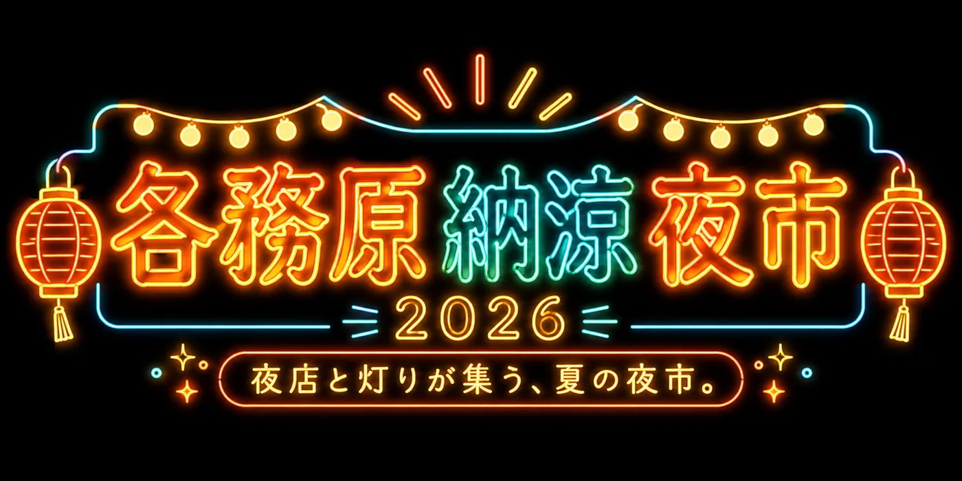 各務原納涼夜市のメインビジュアル