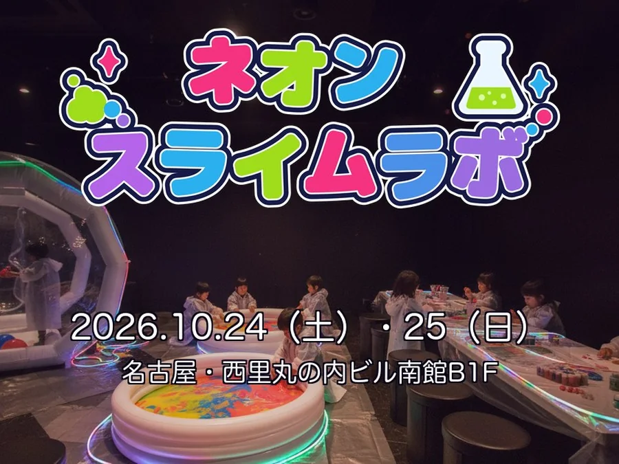 ネオンスライムラボ in Nagoya のメインビジュアル。ネオンに照らされた会場でスライムを楽しむ子どもたち